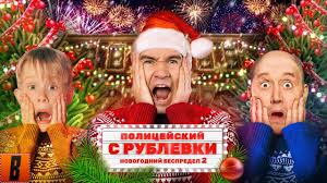 Badcomedian Policejskij S Rublyovki Novogodnij Bespredel Novye Yolki Youtube