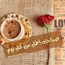 صباح الخير والسعادة نتمني لكم بداية دوام سعيدة ويوم جديد مشرق ومليئ باﻷخبار الساره صباح الخير صبا Good Morning Msg Good Morning Coffee Good Morning Quotes