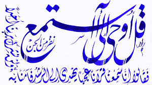 الصحبة الصالحة - ❏ نبذة عن الجن وماهيتهم ❏ الحمدلله والصلاة والسلام على رسول الله ﷺ وبعد: قال تعالى: قل أوحي إلي أنه استمع نفر من الجن فقالوا إنا سمعنا قرآنا
