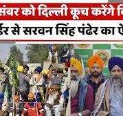 13 दिसंबर को दिल्ली कूच करेंगे       स्वर्गीय श्री सुंदर सिंह यादव   , शंभू बॉर्डर से सरवन सिंह पंढेर का ऐलान