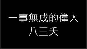 Play along with guitar, ukulele, or piano with interactive chords and diagrams. å…«ä¸‰å¤­ä¸€äº‹ç„¡æˆçš„å‰å¤§ æ­Œè©žchords Chordify
