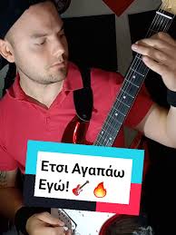 Απάντηση στον χρήστη: Έτσι Αγαπάω Εγώ! 🎸