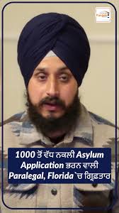 1000 ਤੋਂ ਵੱਧ ਨਕਲੀ Asylum Application ਭਰਨ ਵਾਲੀ Paralegal, Florida`ਚ  ਗ੍ਰਿਫ਼ਤਾਰ #immigration #paralegal #florida #asylum #fakeasylum #arrest  #punjabi #doj #trump ##refugee #cbp #judge #order #california