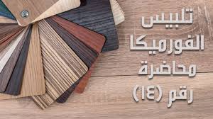 الفورميكا وطريقة تركيبها Youtube