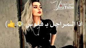 توبيكات واتس اب للبنات الدلوعات حالات غرور وكبرياء. Ø­Ø§Ù„Ø§Øª ÙˆØ§ØªØ³ ØºØ±ÙˆØ± ÙˆØ§ÙƒØ¨Ø±ÙŠØ§ Ø§Ù†Ø«Ù‰ Mp3