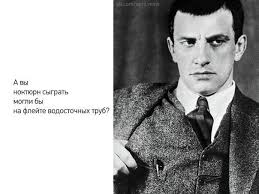 а вы ноктюрн сыграть смогли бы на флейте водосточных труб Tak Skazal Mayakovskij Knigi Obrazovanie Citaty Statusy Stihi Thinkdifferent Dumajinache Literatura Citaty Zhiznennaya Motivaciya Knigi