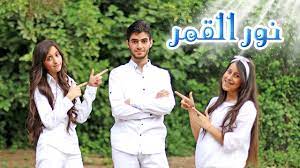 كليب نور القمر نجوم كراميش قناة كراميش karameesh tv youtube lab coat fashion coat