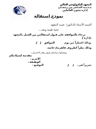 نموذج استقالة من عمل