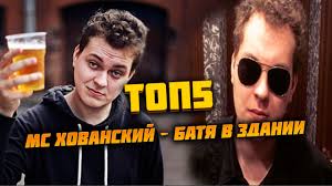 Мс хованский & николай соболев. Steam Community Video Top5 Luchshih Parodij Ms Hovanskij Batya V Zdanii L Sluhaj Dyadyu Hovansko