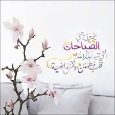 جميله هي الصباحات التي تبدا بذكر الله قلب مطمئن ونفس راضيه Beautiful Morning Messages Morning Greeting Good Morning Arabic