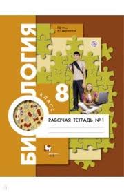 скачать учебник по биологии 8 класс драгомилов маш бесплатно Skachat Biologiya 8 Klass Rabochaya Tetrad 1 Remi Mash Bookgreen Moy Su