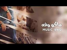 Check spelling or type a new query. Ù…Ø§ÙƒÙˆ ÙˆÙÙ‡ Ø§ØºØ§Ù†ÙŠ Ø¹Ø±Ø§Ù‚ÙŠØ© 2019 Youtube
