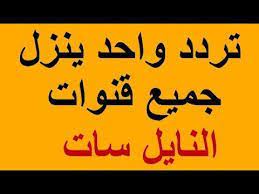 تردد واحد لجميع قنوات النايل سات arabic calligraphy channel