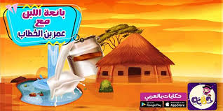 قصة بائعة اللبن مع عمر بن الخطاب مصورة Arabic Kids Crafts For Kids Stories For Kids