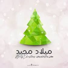 صور عيد الميلاد المجيد 2021 تهنئة بعيد الميلاد المجيد Merry Christmas Christmas Birthday Candles Birthday