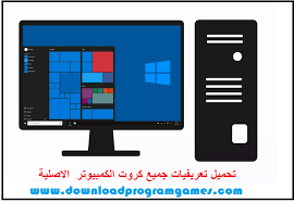 Windows 10 و windows 8 / 8.1 و windows 7 vista xp (32 بت / 64 بت) ØªØ­Ù…ÙŠÙ„ Ø¬Ù…ÙŠØ¹ ØªØ¹Ø±ÙŠÙØ§Øª ÙƒØ±ÙˆØª Ø§Ù„ÙƒÙ…Ø¨ÙŠÙˆØªØ± ÙˆØ§Ù„Ù„Ø§Ø¨ ØªÙˆØ¨ Ø§Ù„Ø§ØµÙ„ÙŠØ© Windows Drivers Ø¯Ø§ÙˆÙ†Ù„ÙˆØ¯ Ø³ÙÙ† ØªØ­Ù…ÙŠÙ„ Ø¨Ø±Ø§Ù…Ø¬ ÙˆØ§Ù„Ø¹Ø§Ø¨