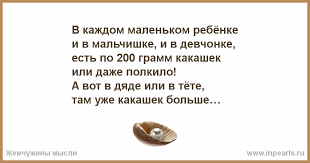 песня в каждом маленьком ребёнке и мальчишке и девчонке V Kazhdom Malenkom Rebyonke I V Malchishke I V Devchonke Est Po 200 Gramm Kakashek Ili Dazhe Polkilo A Vot V Dyade Ili V Tyote Tam Uzhe Kakashek Bolshe I Byvaet Tak