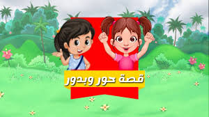 قصة حور وبدور قصص وحكايات عربية قناة واحة الطفل poster movie posters art