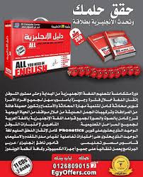 برنامج دليل تعليم اللغة الإنجليزية ايجي اوفرز موقع أفضل البرامج التعليمية في مصر Egyoffers Com
