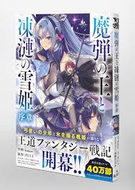 魔弾の王と凍漣の雪姫 序章／kakao／川口 士／美弥月 いつか | 集英社 ― SHUEISHA ―