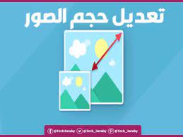 تحميل برنامج تعديل حجم الصور للكمبيوتر وللاندرويد وللايفون