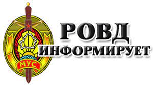 РОВД информирует &copy; Средняя школа №14 г. Молодечно