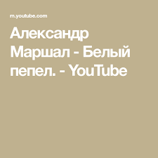 инструментальная музыка энио морриконе тема из к ф профессионал Aleksandr Marshal Belyj Pepel Youtube Aleksandrit Muzyka