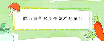 欢迎前来淘宝网选购热销商品红外雨量传感器 光学雨量测量 智能降雨量测量 232或者脉冲输出,想了解更多红外雨量传感器 光学雨量测量 智能降雨量测量 232或者脉冲输出，请进入北极星通的店铺，更多null商品任你选购 é™é›¨é‡çš„å¤šå°'æ˜¯æ€Žæ ·æµ‹é‡çš„ é²œæ·˜ç½'