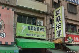 輕鬆足養生館(自強店) | 台灣按摩網- 全台按摩、養生館、個工、SPA名店收集器