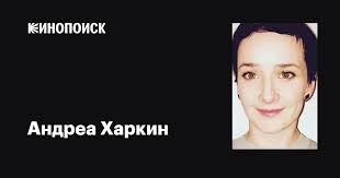 Андреа Харкин (Andrea Harkin): фильмы, биография, семья, фильмография —  Кинопоиск