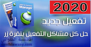 هل كانت هذه المراجعة مفيدة؟ نعم لا. ØªÙØ¹ÙŠÙ„ Internet Download Manager 6 38 Build 9 Ø¨Ø¶ØºØ·Ø© Ø²Ø± ÙˆØ­Ù„ ÙƒÙ„ Ù…Ø´Ø§ÙƒÙ„ Ø§Ù„ØªÙØ¹ÙŠÙ„
