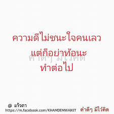 pin by ทะเลแห งสายหมอก ห ร ณย แสงทอง on คำคม math wisdom math equations