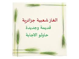 الغاز جزائرية قديمة حاولو الاجابة عليها ألغاز شعبية جزائرية Youtube