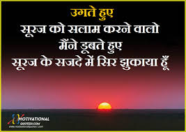 Sunset Quotes Images Hindi à¤¸à¤¨à¤¸ à¤Ÿ à¤• à¤Ÿ à¤¸ à¤‡à¤® à¤œ à¤¹ à¤¦ As the sun slowly creeps up the horizon, we are reminded of new life sprouting out of fresh.