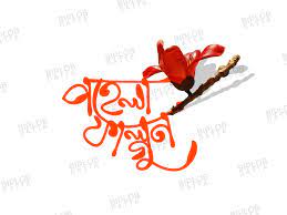 Boishakh and transparent png images free download. Bangla Typography Pohela Falgun Pohela Falgun Logo Typography Logo Design Dribbble