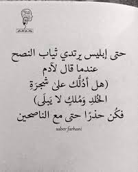 حتى إبليس يرتدي ثياب النصح Words Quotes Islamic Inspirational Quotes Islamic Quotes