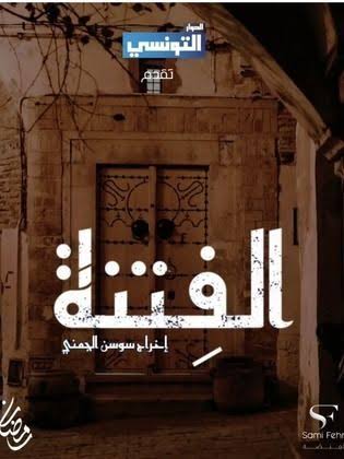 الفتنة