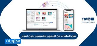 نقل الملفات من الايفون للكمبيوتر بدون ايتونز موقع محتويات