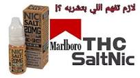 ‫SaltNic قبل ما تشتري ليكويد سالت نيكوتين - YouTube‬‎