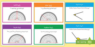 قياس الزوايا online worksheet for رابع. Ø¨Ø·Ø§Ù‚Ø§Øª Ø£Ù†ÙˆØ§Ø¹ Ø§Ù„Ø²ÙˆØ§ÙŠØ§ Ø£Ù†ÙˆØ§Ø¹ Ø§Ù„Ø²ÙˆØ§ÙŠØ§