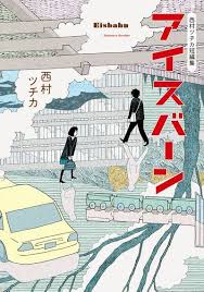 布偶裝的人造纖維搔癢 淺談西村培短篇作品集 溜冰場 eisbahn digital art illustration illustration illustration art