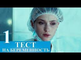 фильм тест на беременность все серии смотреть онлайн бесплатно Pin Ot Polzovatelya Orishaka Elena Na Doske Pochitat Posmotret Poslushat Test Na Beremennost Serialy I Filmy