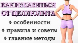 как убрать жир с ляшек за неделю в домашних условиях Kak Izbavitsya Ot Cellyulita V Domashnih Usloviyah Podrobnaya Instrukciya