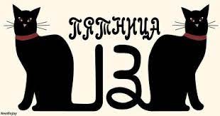 Pyatnica 13 Marta 2020 Chto Oznachaet Chto Mozhno I Chto Nelzya Delat V Etot Den