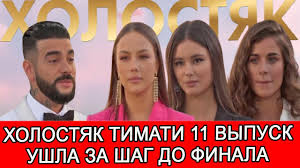 Пару дней назад на канале «тнт» состоялся финал восьмого сезона «холостяка» с участием тимати, в котором артист принял решение вручить заветное кольцо 7. Holostyak Timati 11 Vypusk Obzor Kto Pokinul Shou Dobrovolno Za Shag Do Finala Youtube