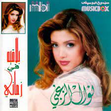 ومن المعروف أن نوال الزغبي إحدى الفنانات اللاتي تعارضن للسلطات في. Ù†ÙˆØ§Ù„ Ø§Ù„Ø²ØºØ¨ÙŠ Ø¨Ù„Ø§Ù‚ÙŠÙ‡ ÙÙŠ Ø²Ù…Ø§Ù†ÙŠ Veroffentlichungen Discogs