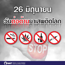 จับมือ unodc วันต่อต้านยาเสพติดโลก (26 มิถุนายน) ประจำปี 2563 คำขวัญ พื้นที่ปลอดภัย ไม่มีคนหน้าใหม่ เพราะคนรุ่นใหม่ ไม่ใช้ยาเสพติด save zone, no new face à¹€à¸™ à¸•à¸›à¸£à¸°à¸Šà¸²à¸£ à¸