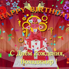 Пусть солнце в настроении легко разгонит тучи! Otkrytki S Dnem Rozhdeniya Vladimir Skachat Besplatno Krasivye I Prikolnye Otkrytki S Dnem Rozhdeniya Vladimir
