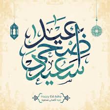 صور عيد الاضحى 2018 بطاقات تهنئة عيد اضحي مبارك 1439 Calligraphy Text Ramadan Images Eid Greetings