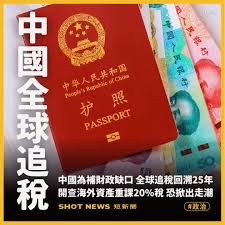 中國全球追稅！中國為補財政缺口，全球追稅回溯25年，開查海外資產重課20%稅，恐掀富豪出走潮。
